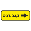 Дорожный знак 6.18.2 «Направление объезда» (металл 0,8 мм, II типоразмер: 350х1050 мм, С/О пленка: тип В алмазная)